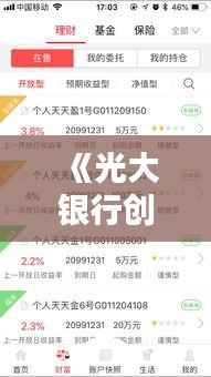 《光大银行创新服务:现金实时到账,便捷生活新体验》