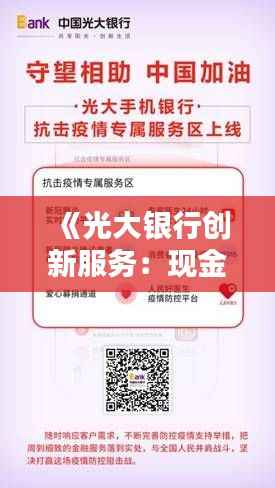 《光大银行创新服务:现金实时到账,便捷生活新体验》