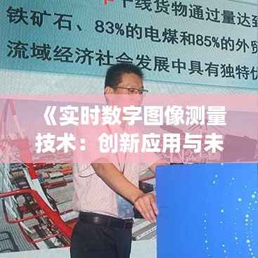 《实时数字图像测量技术:创新应用与未来展望》