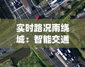 实时路况南绕城:智能交通引领出行新体验