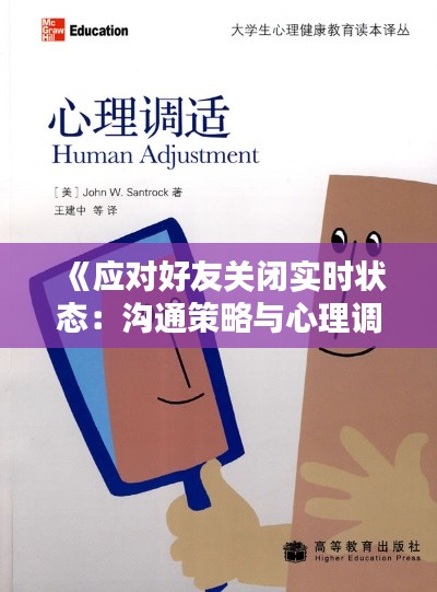 《应对好友关闭实时状态:沟通策略与心理调适》