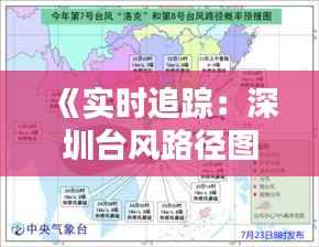 《实时追踪:深圳台风路径图解析与预警》