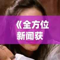 《全方位新闻获取：揭秘实时新闻收听渠道》