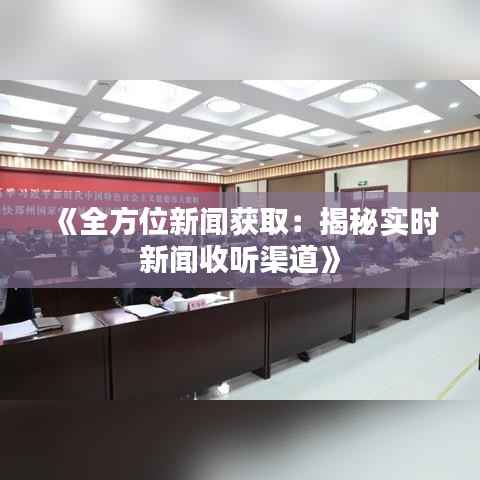 《全方位新闻获取:揭秘实时新闻收听渠道》