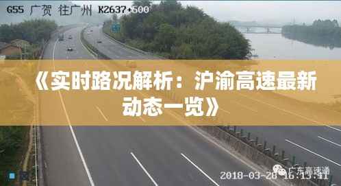 《实时路况解析:沪渝高速最新动态一览》