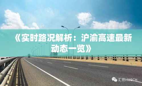 《实时路况解析:沪渝高速最新动态一览》