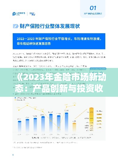 《2023年金险市场新动态:产品创新与投资收益再升级》