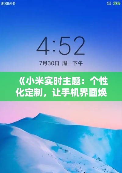 《小米实时主题:个性化定制,让手机界面焕然一新》