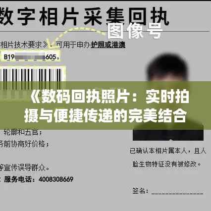 《数码回执照片：实时拍摄与便捷传递的完美结合》