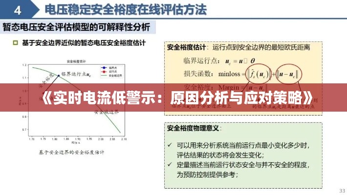 《实时电流低警示:原因分析与应对策略》