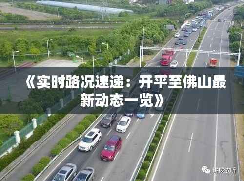 《实时路况速递:开平至佛山最新动态一览》