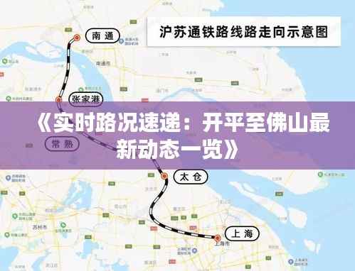《实时路况速递:开平至佛山最新动态一览》