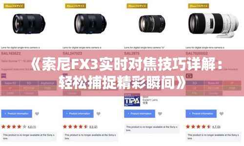 《索尼FX3实时对焦技巧详解：轻松捕捉精彩瞬间》