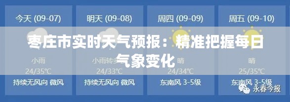 枣庄市实时天气预报：精准把握每日气象变化