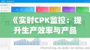 《实时CPK监控:提升生产效率与产品质量的关键》