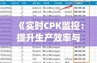 《实时CPK监控:提升生产效率与产品质量的关键》