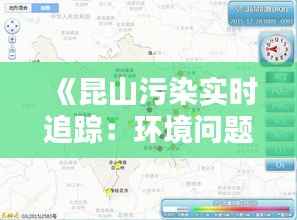 《昆山污染实时追踪:环境问题亟待解决》