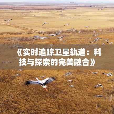 《实时追踪卫星轨道:科技与探索的完美融合》