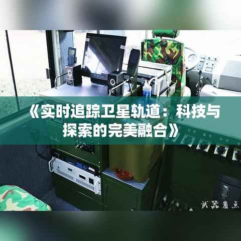 《实时追踪卫星轨道:科技与探索的完美融合》