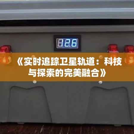《实时追踪卫星轨道:科技与探索的完美融合》