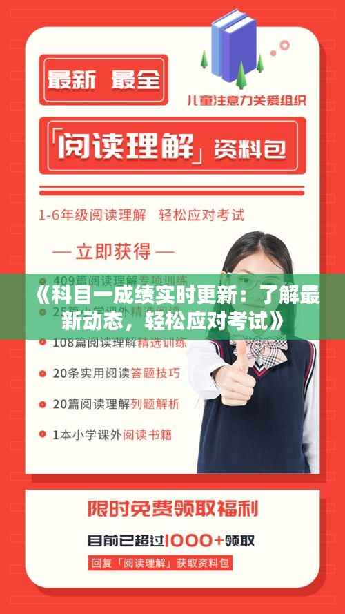 《科目一成绩实时更新:了解最新动态,轻松应对考试》