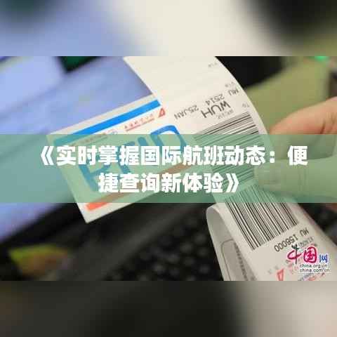 《实时掌握国际航班动态:便捷查询新体验》