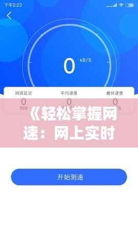《轻松掌握网速:网上实时测网速全攻略》