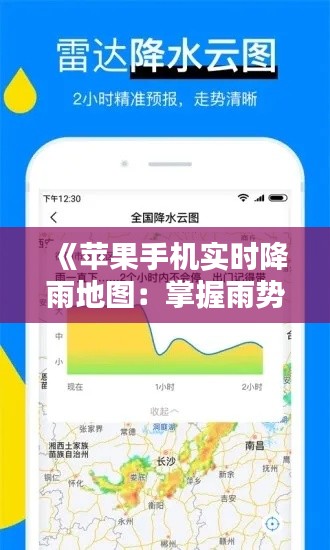 《苹果手机实时降雨地图:掌握雨势,出行无忧》
