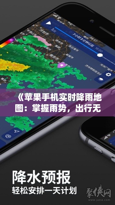 《苹果手机实时降雨地图:掌握雨势,出行无忧》
