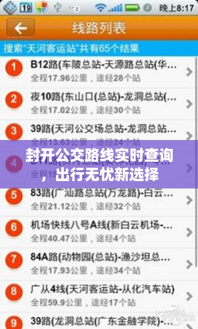 封开公交路线实时查询,出行无忧新选择