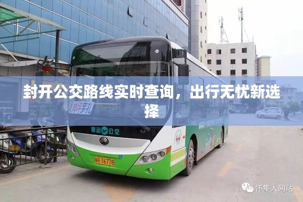 封开公交路线实时查询,出行无忧新选择
