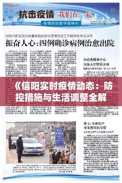 《信阳实时疫情动态:防控措施与生活调整全解析》