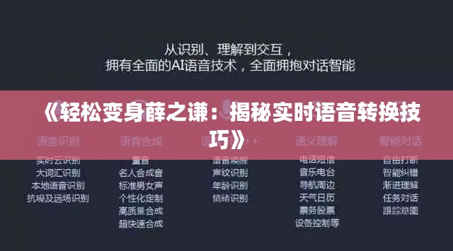 《轻松变身薛之谦:揭秘实时语音转换技巧》