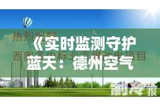 《实时监测守护蓝天:德州空气质量新篇章》