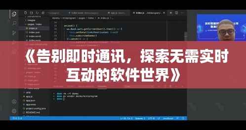 《告别即时通讯，探索无需实时互动的软件世界》
