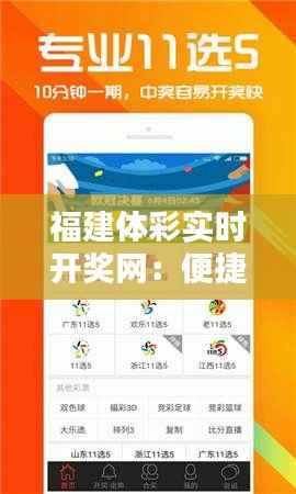 福建体彩实时开奖网:便捷查询,精彩不断