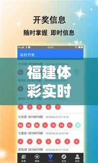福建体彩实时开奖网:便捷查询,精彩不断