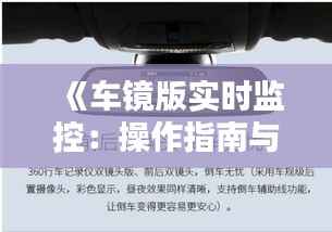 《车镜版实时监控:操作指南与使用技巧详解》
