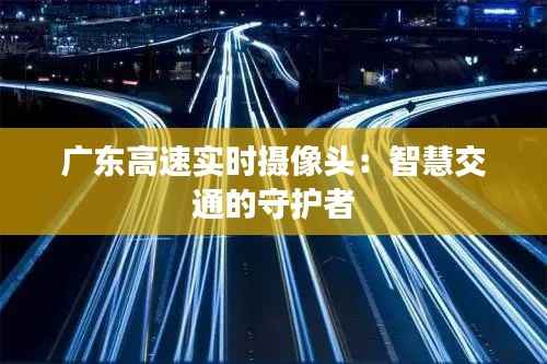 广东高速实时摄像头:智慧交通的守护者