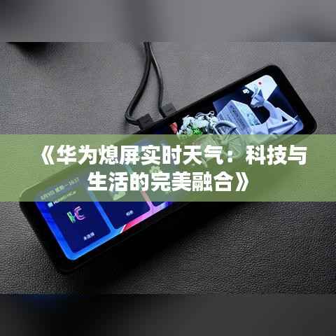 《华为熄屏实时天气：科技与生活的完美融合》