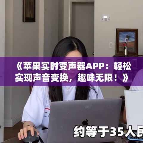 《苹果实时变声器APP：轻松实现声音变换，趣味无限！》