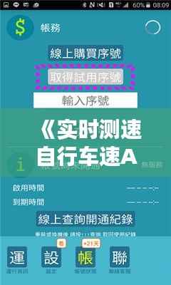 《实时测速自行车速APP：骑行者的智能伴侣》