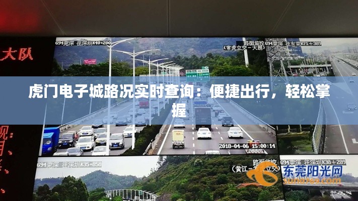 虎门电子城路况实时查询:便捷出行,轻松掌握