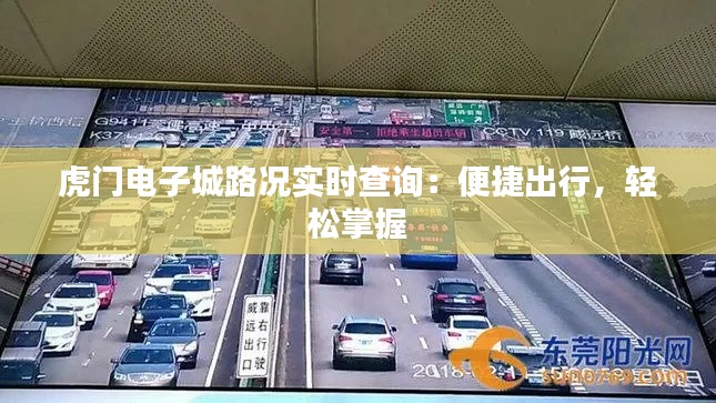 虎门电子城路况实时查询:便捷出行,轻松掌握