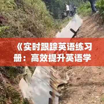 《实时跟踪英语练习册：高效提升英语学习效果的新途径》