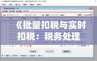 《批量扣税与实时扣税:税务处理新篇章》