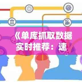 《单库抓取数据实时推荐:速度瓶颈与优化策略解析》