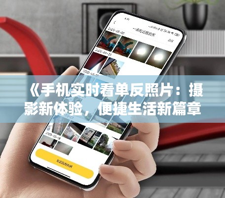 《手机实时看单反照片:摄影新体验,便捷生活新篇章》