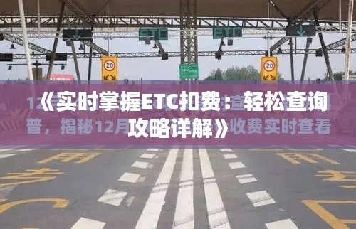 《实时掌握ETC扣费:轻松查询攻略详解》