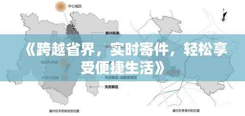 《跨越省界,实时寄件,轻松享受便捷生活》